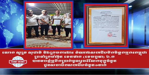 លោក សូត្រ សុជាតិ និងក្រុមការងារ តំណាងសហជីពទឹកចិត្ដកម្មករកម្ពុជា ប្រចាំក្រុមហ៊ុន ខេនផាក (ខេមបូឌា) ឯ.ក បានឧបត្ថម្ភទឹកប្រាក់ចូលរួមរំលែកទុក្ខចំនួន ២០០,០០០រៀលជូនសមាជិកសហជីពចំនួន១នាក់